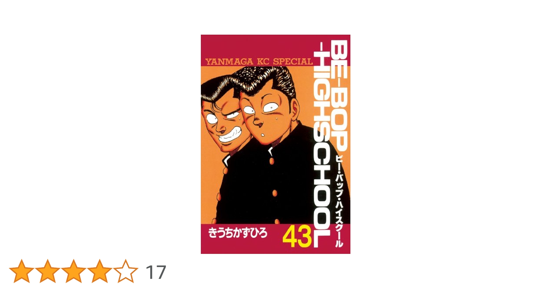 BE－BOP－HIGHSCHOOL（43） (ヤングマガジン